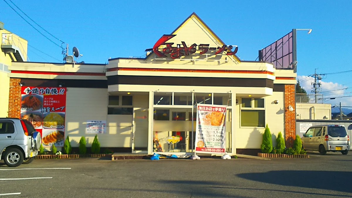 Kurumayaramen Iidanagokumaten